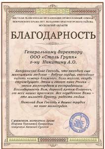 Благодарность от Храма Покрова Пресвятой Богородицы Благодарность от Храма Покрова Пресвятой Богородицы